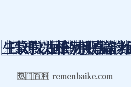 生日蒙刘景文以古画松鹤为寿且贶嘉篇次韵为组词是什么意思的图片